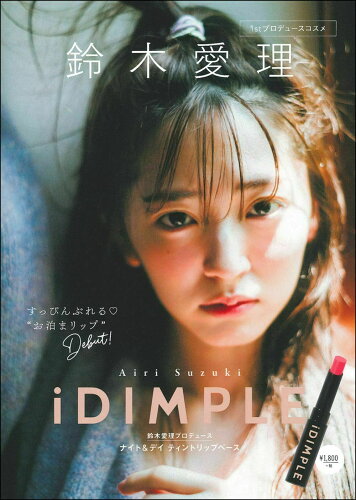 ISBN 9784074438327 ｉＤＩＭＰＬＥ鈴木愛理プロデュースナイト＆デイティントリップベース   /主婦の友社/鈴木愛理 主婦の友社 本・雑誌・コミック 画像