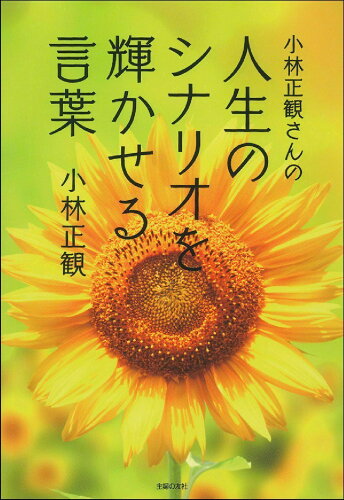 ISBN 9784074442928 小林正観さんの人生のシナリオを輝かせる言葉   /主婦の友社/小林正観 主婦の友社 本・雑誌・コミック 画像