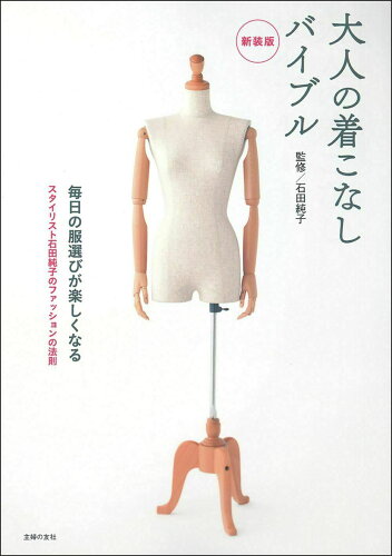 ISBN 9784074443239 大人の着こなしバイブル 毎日の服選びが楽しくなる  新装版/主婦の友社/石田純子 主婦の友社 本・雑誌・コミック 画像