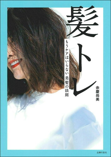 ISBN 9784074453115 髪トレ もうケアはいらない美髪の法則  /主婦の友社/余慶尚美 主婦の友社 本・雑誌・コミック 画像