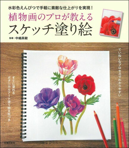 ISBN 9784074454174 植物画のプロが教えるスケッチ塗り絵 すぐに塗れるボタニカルアート塗り絵８枚つき  /主婦の友社/中嶋英敏 主婦の友社 本・雑誌・コミック 画像