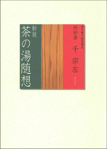 ISBN 9784074458776 茶の湯随想   新装/主婦の友社/千宗左（１４世） 主婦の友社 本・雑誌・コミック 画像