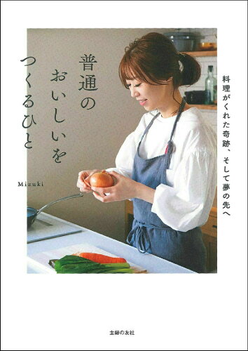 ISBN 9784074461219 普通のおいしいをつくるひと 料理がくれた奇跡、そして夢の先へ  /主婦の友社/Ｍｉｚｕｋｉ 主婦の友社 本・雑誌・コミック 画像