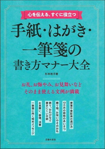 ISBN 9784074462100 手紙・はがき・一筆箋の書き方マナー大全 心を伝える、すぐに役立つ  /主婦の友社/杉本祐子 主婦の友社 本・雑誌・コミック 画像