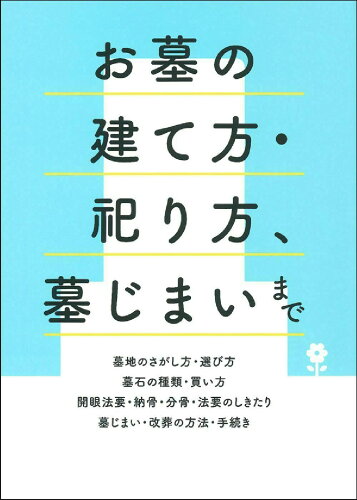 ISBN 9784074462339 お墓の建て方・祀り方、墓じまいまで   /主婦の友社/主婦の友社 主婦の友社 本・雑誌・コミック 画像