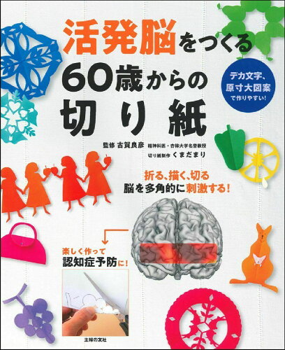 ISBN 9784074474455 活発脳をつくる６０歳からの切り紙   /主婦の友社/古賀良彦 主婦の友社 本・雑誌・コミック 画像