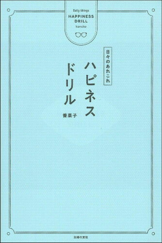 ISBN 9784074474684 ハピネスドリル 日々のあれこれ  /主婦の友社/香菜子 主婦の友社 本・雑誌・コミック 画像