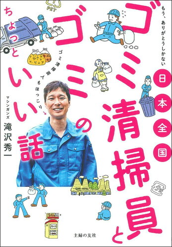 ISBN 9784074478019 日本全国ゴミ清掃員とゴミのちょっといい話   /主婦の友社/滝沢秀一 主婦の友社 本・雑誌・コミック 画像