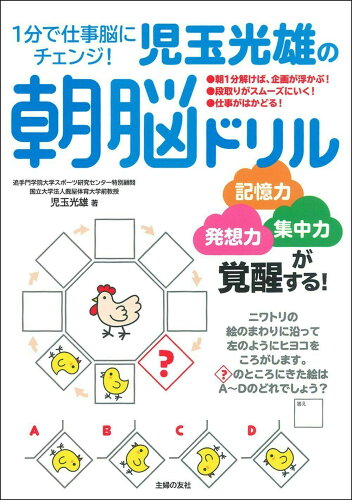 ISBN 9784074485741 １分で仕事脳にチェンジ！児玉光雄の朝脳ドリル   /主婦の友社/児玉光雄（心理評論家） 主婦の友社 本・雑誌・コミック 画像