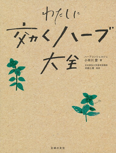 ISBN 9784074494446 わたしに効くハーブ大全   /主婦の友社/小早川愛 主婦の友社 本・雑誌・コミック 画像