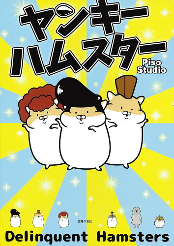 ISBN 9784074494507 ヤンキーハムスター   /主婦の友社/Ｐｉｓｏ　Ｓｔｕｄｉｏ 主婦の友社 本・雑誌・コミック 画像