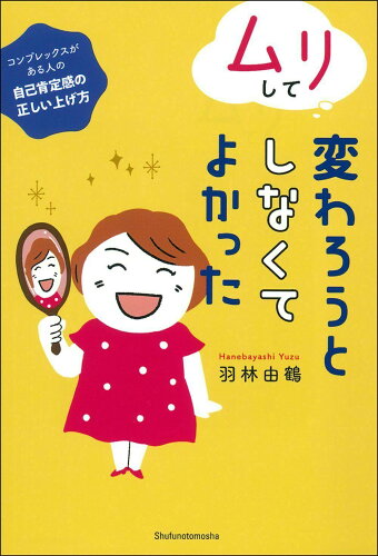 ISBN 9784074497638 ムリして変わろうとしなくてよかった   /主婦の友社/羽林由鶴 主婦の友社 本・雑誌・コミック 画像