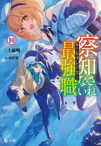 ISBN 9784074508105 察知されない最強職  １０ /主婦の友インフォス/三上康明 主婦の友社 本・雑誌・コミック 画像