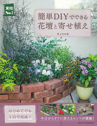 ISBN 9784074509447 簡単ＤＩＹでできる花壇と寄せ植え   /主婦の友社/井上まゆ美 主婦の友社 本・雑誌・コミック 画像