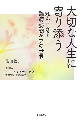 ISBN 9784074515820 大切な人生に寄り添う 知られざる難病訪問ケアの世界  /主婦の友社/柴田敦子 主婦の友社 本・雑誌・コミック 画像