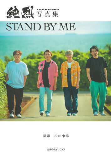 ISBN 9784074530328 純烈写真集　ＳＴＡＮＤ　ＢＹ　ＭＥ   /主婦の友インフォス/純烈 主婦の友社 本・雑誌・コミック 画像