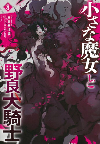 ISBN 9784074533008 小さな魔女と野良犬騎士  ８ /主婦の友インフォス/麻倉英理也 主婦の友社 本・雑誌・コミック 画像