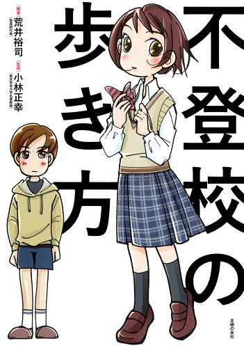 ISBN 9784074540501 不登校の歩き方/主婦の友社/荒井裕司 主婦の友社 本・雑誌・コミック 画像