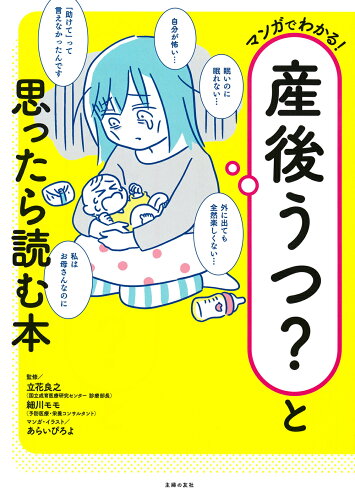 ISBN 9784074540952 マンガでわかる！産後うつ？と思ったら読む本/主婦の友社/細川モモ 主婦の友社 本・雑誌・コミック 画像