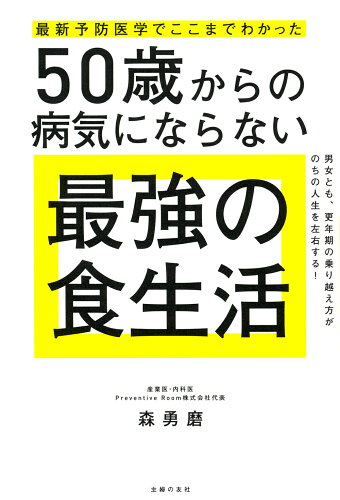 ISBN 9784074550197 最新予防医学でここまでわかった５０歳からの病気にならない最強の食生活/主婦の友社/森勇磨 主婦の友社 本・雑誌・コミック 画像