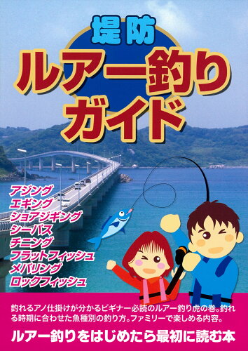 ISBN 9784074554409 堤防ルアー釣りガイド/ケイエス企画（北九州）/ケイエス企画 主婦の友社 本・雑誌・コミック 画像