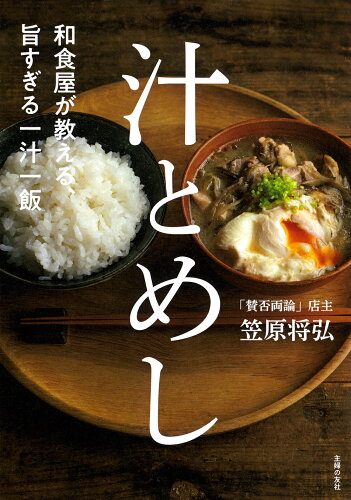 ISBN 9784074555161 和食屋が教える、旨すぎる一汁一飯 汁とめし/主婦の友社/笠原将弘 主婦の友社 本・雑誌・コミック 画像