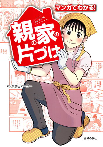 ISBN 9784074557981 マンガでわかる！　親の家の片づけ 主婦の友社 本・雑誌・コミック 画像