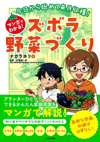 ISBN 9784074558063 今日から始めて来月収穫！マンガでわかる！ズボラ野菜づくり/主婦の友社/ナガラヨリ 主婦の友社 本・雑誌・コミック 画像