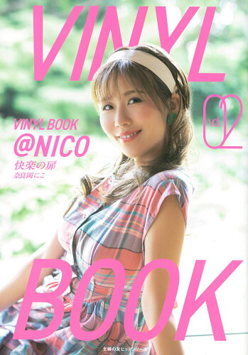 ISBN 9784074606412 VINYL BOOK ＠NICO vol.02 主婦の友社 本・雑誌・コミック 画像