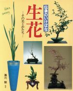 ISBN 9784079161183 生花 伝承のいけばな その美とかたち 主婦の友社 本・雑誌・コミック 画像