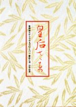 ISBN 9784079175081 皇后さま   /主婦の友社/主婦の友社 主婦の友社 本・雑誌・コミック 画像