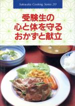 ISBN 9784079216807 受験生の心と体を守るおかずと献立/主婦の友社 主婦の友社 本・雑誌・コミック 画像