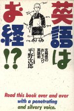 ISBN 9784079226622 英語はお経！？ 支局長のおしゃべり英語術/主婦の友社/平野次郎 主婦の友社 本・雑誌・コミック 画像