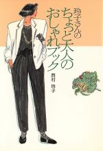 ISBN 9784079235037 玲子さんのちょっと大人のおしゃれブック/西村玲子 主婦の友社 本・雑誌・コミック 画像