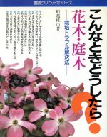 ISBN 9784079243711 花木・庭木 こんなときどうしたら? 栽培トラブル解決法 主婦の友社 本・雑誌・コミック 画像