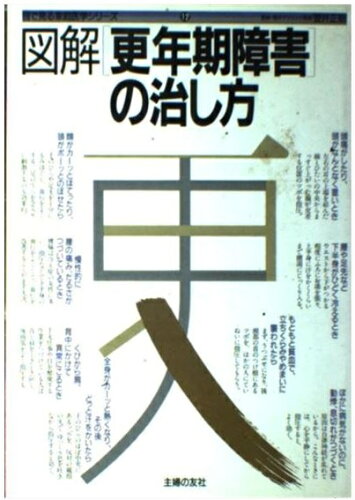 ISBN 9784079248624 図解 更年期障害の治し方 (目で見る家庭医学シリーズ) / 野口 昌良 主婦の友社 本・雑誌・コミック 画像