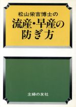 ISBN 9784079271745 松山栄吉博士の流産・早産の防ぎ方   /主婦の友社/松山栄吉 主婦の友社 本・雑誌・コミック 画像