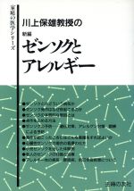 ISBN 9784079308458 川上保雄教授の新編ゼンソクとアレルギ-   /主婦の友社/川上保雄 主婦の友社 本・雑誌・コミック 画像