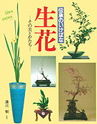 ISBN 9784079310819 伝承のいけばな生花 その美とかたち  /主婦の友社 主婦の友社 本・雑誌・コミック 画像