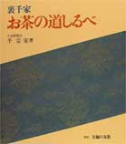 ISBN 9784079314602 裏千家お茶の道しるべ   /主婦の友社/千宗室（１５代） 主婦の友社 本・雑誌・コミック 画像