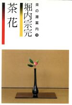 ISBN 9784079314770 茶花   /主婦の友社/堀内宗完 主婦の友社 本・雑誌・コミック 画像