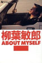 ISBN 9784079326728 柳葉敏郎ａｂｏｕｔ　ｍｙｓｅｌｆ   /主婦の友社/柳葉敏郎 主婦の友社 本・雑誌・コミック 画像