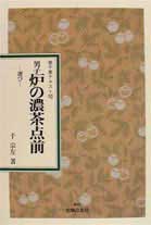 ISBN 9784079332231 男子炉の濃茶点前 運び  /主婦の友社/千宗左（１４世） 主婦の友社 本・雑誌・コミック 画像