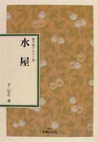 ISBN 9784079332460 水屋   /主婦の友社/千宗左（１４世） 主婦の友社 本・雑誌・コミック 画像