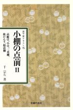 ISBN 9784079332750 小棚の点前  ２ /主婦の友社/千宗左（１４世） 主婦の友社 本・雑誌・コミック 画像