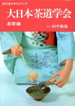 ISBN 9784079336314 大日本茶道学会  基礎編 /主婦の友社/田中仙翁 主婦の友社 本・雑誌・コミック 画像