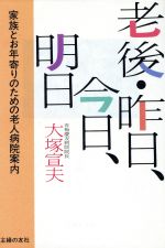 ISBN 9784079340106 老後・昨日、今日、明日 家族とお年寄りのための老人病院案内  /主婦の友社/大塚宣夫 主婦の友社 本・雑誌・コミック 画像