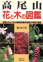 ISBN 9784079359436 高尾山花と木の図鑑 高尾山ならではの植物５５５種を８０８枚の写真で解説  /オリジン社/菱山忠三郎 主婦の友社 本・雑誌・コミック 画像