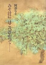 ISBN 9784079373272 みそ汁にはこべ浮かべて…   /主婦の友社/阿部なを 主婦の友社 本・雑誌・コミック 画像