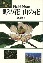 ISBN 9784079373562 野の花山の花 Ｆｉｅｌｄ　ｎｏｔｅ  /主婦の友社/辺見泰子 主婦の友社 本・雑誌・コミック 画像